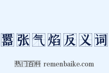 嚣张气焰反义词是什么意思的图片